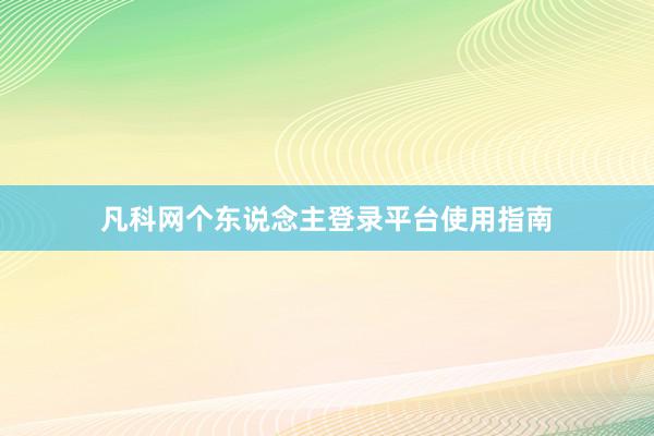 凡科网个东说念主登录平台使用指南